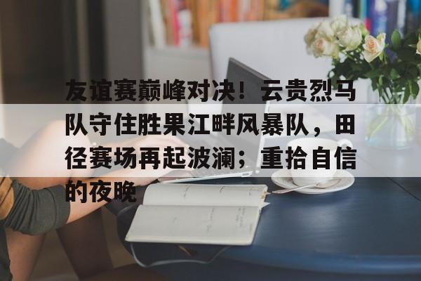  运动赛场挥汗水收获友谊展风采 