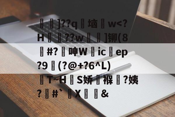 包含]??q竍垴龒w<?H瑺??w薲]铆(8#?簑呻W裪ic	ep?9歳(?@+?6^L)T~HS娇菮褓?姨?嵗#`昋X鏑&的词条